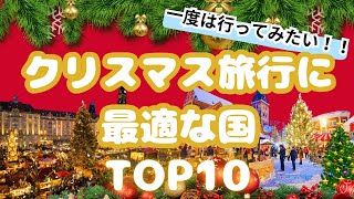 【特集】地球をめぐるクリスマス！世界の絶景イルミネーション10選！海外旅行おすすめ！