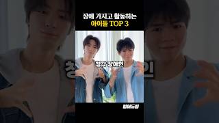 장애 가지고 활동하는 아이돌 TOP3