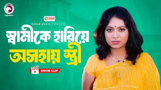 স্বামীকে হারিয়ে অসহায় স্ত্রী | Movie Scene | Riaz, Shabnur, Misha | BODHU TUMI KAR