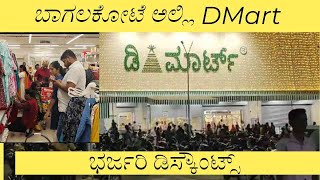 ಬಾಗಲಕೋಟೆ ಅಲ್ಲಿ DMart ||DMart in Bagalkot ||