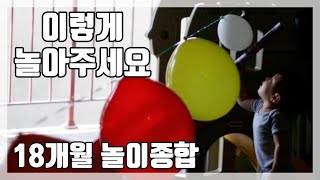 18개월 엄마표놀이 한달간 놀이종합편 | 유아미술 | 홈스쿨링 | 엄마표미술 | 창의력 | kids crafts | kids art