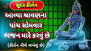 આવ્યા શ્રાવણના પાંચ સોમવાર (કીર્તન નીચે લખેલું છે) | શ્રાવણ માસ