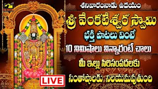 🔴 LIVE శ్రీ వెంకటేశ్వర స్వామి భక్తి పాటలు || శనివారం వినాల్సిన పాటలు | Devotionals || MusicHouse 27