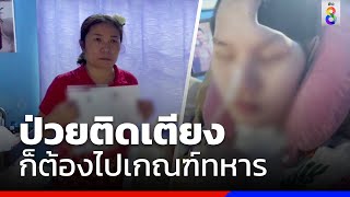 ป่วยติดเตียง ก็ต้องไปเกณฑ์ทหาร | ข่าวช่อง8