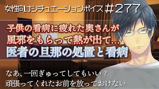 奥さんを看病するお医者さん　子供から移った風邪で熱が出て……【看病・医者彼氏・シチュエーションボイス：277】