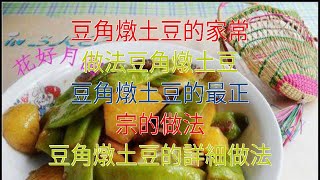 豆角燉土豆的家常做法豆角燉土豆 豆角燉土豆的最正宗的做法 豆角燉土豆的詳細做法