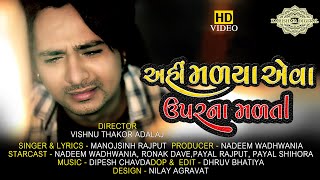 AHI MALYA EVA UPAR NA MALTA | VIDEO | NEW GUJARATI SAD SONG 2020 | MANOJSINHRAJPUT |NADEEM WADHWANIA