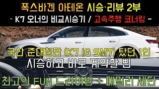 폭스바겐 아테온 시승리뷰 2부 - K7오너의 비교시승기, 고속주행 코너링- 시승 후 바로 계약할뻔 / 2019 volkswagen arteon