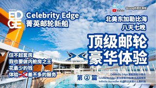 【Celebrity Edge】菁英邮轮新船北美东加勒比海八天七晚顶级邮轮豪华体验 - 第二篇：我们登船啦+房型介绍和推荐