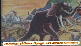 பயம்  மறைய நம்பிக்கை பிறக்கும்.  யார்  எதற்காக  சொன்னார்? புறநானூறு  94. முனைவர்  மோ ரூபா