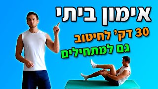 אימון כושר ביתי - 30 דק' לחיטוב הגוף + שריפת קלוריות (גם למתחילים)