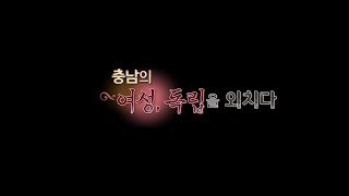 충남의 여성, 독립을 외치다 Full ver(Korean female independence activist)