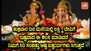 ಶುಕ್ರವಾರ ದಿನ ಮನೆಯಲ್ಲಿ ಲಕ್ಷ್ಮಿ ದೇವಿಗೆ ಇಷ್ಟವಾದ ಈ ಕೆಲಸ ಮಾಡಿದರೆ ನಿಮಗೆ ಸಿರಿ ಅಷ್ಟ ಐಶ್ವರ್ಯಗಳು ಸಿಗುತ್ತದೆ