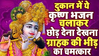 Live :-💕लाखों नहीं करोड़ों लोगों के दुःख दूर किये है इस कृष्ण भजन ने || Nonstop Krishna Bhajan 2024💕