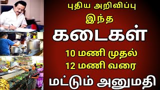 இந்தக் கடைகள் 10 மணி முதல் 12 மணி வரை மட்டும் இயங்க அனுமதி//Sri.News Tamil