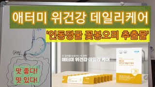 [제품설명42]애터미 위건강 데일리케어 상세설명