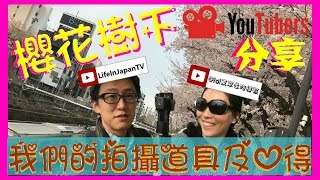 【東京櫻花 VLOG】 櫻花樹下分享志云三軸穩定器感想 Ft. LifeInJapanTV 如何5點起床到米其林1星蔦拉麵店排隊拿籌!