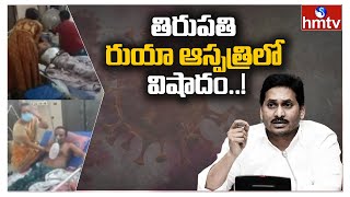 తిరుపతి రుయా ఆస్పత్రిలో విషాదం..! | Tirupati Ruia Hospital | hmtv