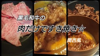 【すき焼き】黒毛和牛のええ肉買って、肉だけのすき焼き☆  関西風、 一人鍋。こっそり大トロも！