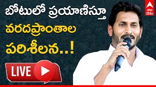 LIVE : CM JAGAN Konaseema Tour : కోనసీమ జిల్లా వరద ప్రభావిత ప్రాంతాల్లో సీఎం జగన్ పర్యటన | ABP Desam