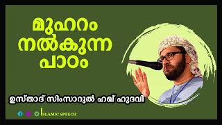 MUHARRAM II മുഹറം മാസത്തിലെ അനുഷ്ഠാനങ്ങൾ II SIMSARUL HAQ HUDAWI