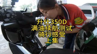 升仕650D满油续航测试，真实骑行感受分享！