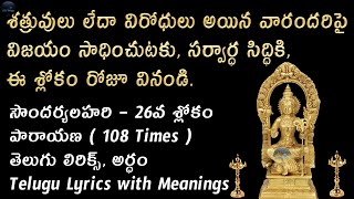 Soundarya Lahari Sloka 26 Lyrics in Telugu - Soundarya Lahari Sloka 26 Meanings in Telugu Lyrics