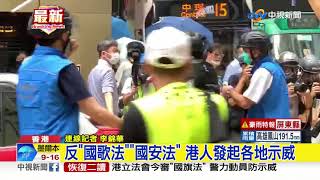 上千人中環示威 港警射胡椒彈驅離│中視新聞 20200527