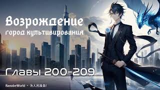 ВОЗРОЖДЕНИЕ - ГОРОД КУЛЬТИВИРОВАНИЯ. ГЛАВЫ 200-209. АУДИОКНИГА. РАНОБЭ.