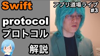 #3 Swiftのプロトコル(protocol)についての解説など・アプリ道場ライブ