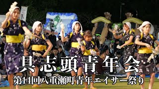 具志頭青年会 第14回八重瀬町青年エイサー祭り 令和5年11月12日【#具志頭青年会】【#八重瀬町青年エイサー祭り】