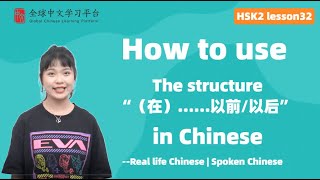 Learn Chinese in three minutes|How to use The structure“（在）……以前/以后”    in Chinese|HSK2 lesson32