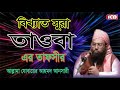 সুরা তাওবার তাফসীর | Allama Jubaer Ahmed Ansari Best Waz | জুবায়ের আহমদ আনসারী বাংলা ওয়াজ মাহফিল