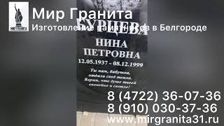 Мир Гранита | Памятники Белгород