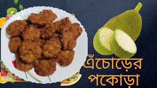 নতুন স্বাদে এঁচোড়ের পকোড়া যত পকোড়া খেয়েছো তার মধ্যে  সব থেকে সেরা/Echoer pakora recipe bengali