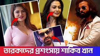 তুফানের টিজার নিয়ে শাকিবের প্রশংসা করছেন সকলেই । কলকাতার তারকারা  শাকিবের প্রশংসায় ।