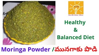 మునగాకు పొడి (Moringa powder) రోగాలను దూరంగా ఉంచు సమతుల్య ఆహారం | By #KaviKrishna_Ideas |  #KK_Ideas