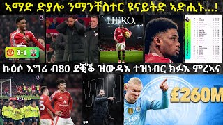 2ይ ትሕዝቶ፦ ማንቸስተር ዩናይትድ ስለምንታይ ኣብ ዓቢ ጸወታ ዓባይ በንጻሩ ድማ ኣብ ትሑት ጸወታ ትሕቲ ጋንታ ትኸውን ኣላ...?