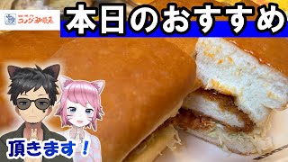 【コメダ珈琲】コメ醤チキンカツパン 一人で食べれるかな～