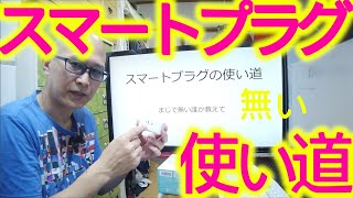 スマートプラグ使い道はこう使え！独り語り