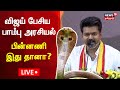 LIVE: விஜய் பேசிய  பாம்பு அரசியல்- பின்னணி இது தானா? | TVK Maanadu | Vijay Snake Story | N18L