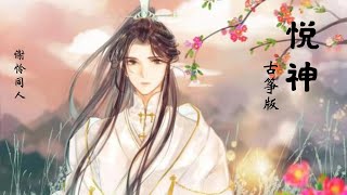 【古筝 纯筝】《悦神古筝版》|  天官赐福同人曲 |  天官赐福，百无禁忌 |普通版本的悦神你听过，那古镇版的呢？| 谢怜同人  | 天官赐福 | 花城 谢怜