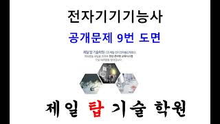 전자기기기능사 공개문제 9번 패턴도 작성 [1]