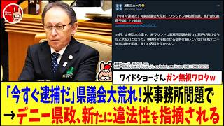 【未だにワイドショーさんガン無視ワロタw】「今すぐ逮捕だ」沖縄県議会大荒れ！米事務所問題で→デニー県政、新たに違法性を指摘される