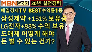 [특급주도주 돈의길목 고광현대표] (1.25) 삼성제약 +151% 보유중!  LG전자+83% 수익 보유중! 도대체 어떻게 해야 돈 벌 수 있는 건가??