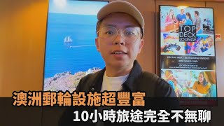 電影院、酒吧都有！澳洲郵輪設施超豐富　他初體驗嗨喊：10小時不無聊－全民話燒