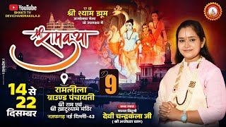 LIVE🔴DAY- 09 | SRI RAM RAJAYABHISHEK || SRI RAM KATHA | DEVI CHANDRAKALA JI | NAJAFGARH (DELHI )