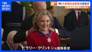 ヒラリー･クリントン氏、マイケル･J･フォックス氏、U2のボノ氏らに「大統領自由勲章」｜TBS NEWS DIG