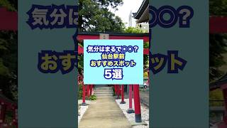 仙台駅前おすすめパワースポット5選 #仙台 #パワースポット