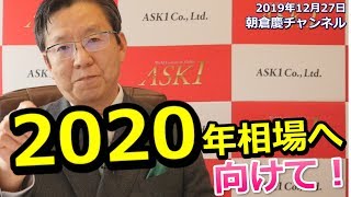 2019年12月27日　2020年相場に向けて【朝倉慶の株式投資・株式相場解説】